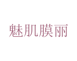 魅肌膜丽 商标图样