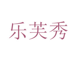 乐芙秀 商标图样