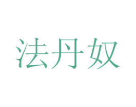 法丹奴 商标图样