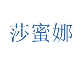 莎蜜娜 商标图样