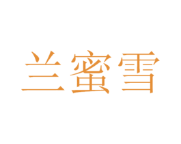 兰蜜雪 商标图样