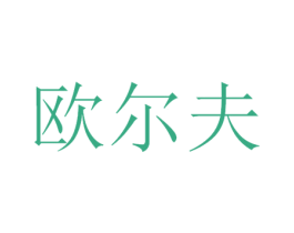 欧尔夫 商标图样