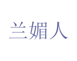 兰媚人 商标图样