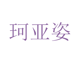 珂亚姿 商标图样