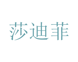 莎迪菲 商标图样
