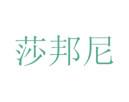 莎邦尼 商标图样