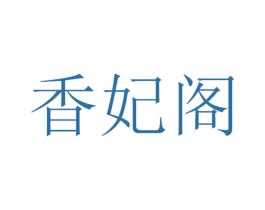 香妃阁 商标图样