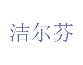 洁尔芬 商标图样