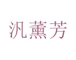 汎薰芳 商标图样
