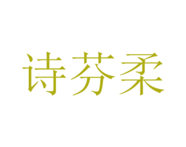 诗芬柔 商标图样