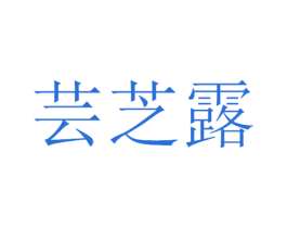 芸芝露 商标图样