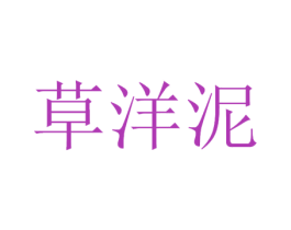 草洋泥 商标图样