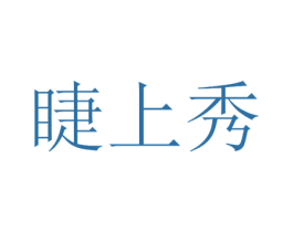 睫上秀 商标图样