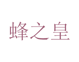 蜂之皇 商标图样