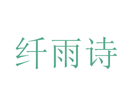 纤雨诗 商标图样