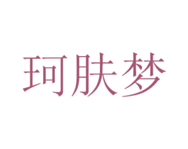 珂肤梦 商标图样