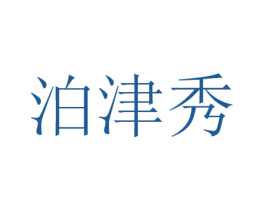 泊津秀 商标图样