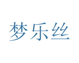 梦乐丝 商标图样