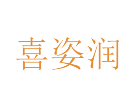 喜姿润 商标图样