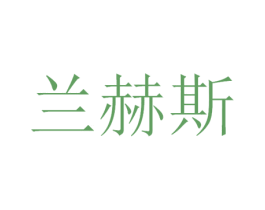 兰赫斯 商标图样