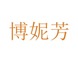 博妮芳 商标图样