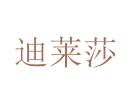 迪莱莎 商标图样