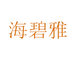 海碧雅 商标图样