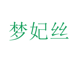 梦妃丝 商标图样
