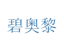 碧奥黎 商标图样