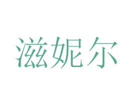 滋妮尔 商标图样