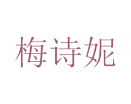 梅诗妮 商标图样