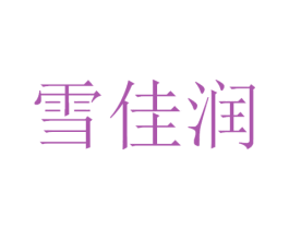 雪佳润 商标图样