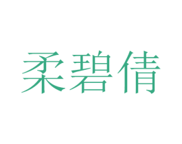 柔碧倩 商标图样