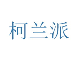 柯兰派 商标图样
