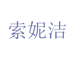 索妮洁 商标图样