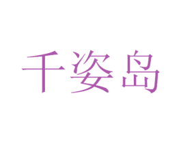 千姿岛 商标图样