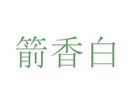 箭香白 商标图样
