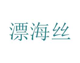 漂海丝 商标图样