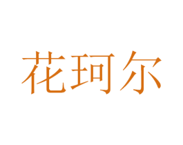 花珂尔 商标图样