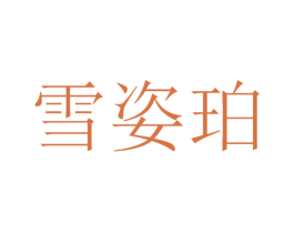 雪姿珀 商标图样