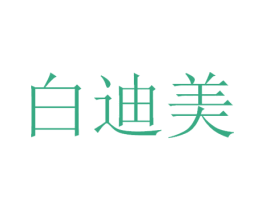 白迪美 商标图样