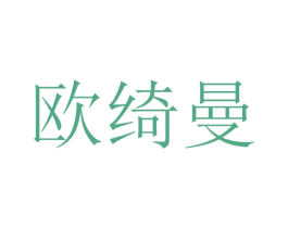 欧绮曼 商标图样