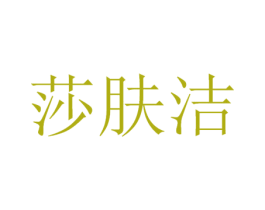莎肤洁 商标图样