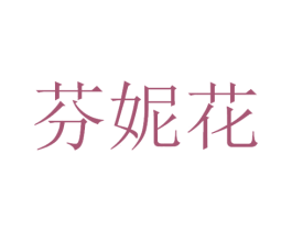 芬妮花 商标图样