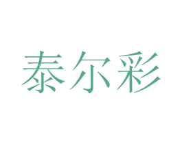 泰尔彩 商标图样