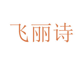 飞丽诗 商标图样