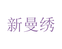新曼绣 商标图样
