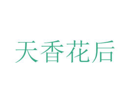 天香花后 商标图样