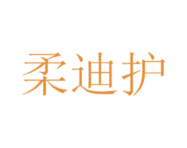 柔迪护 商标图样