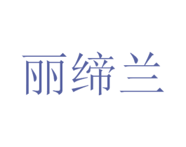 丽缔兰 商标图样